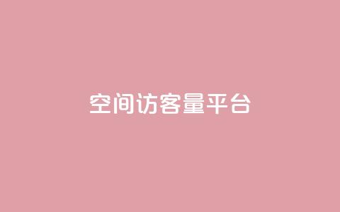 qq空间访客量平台,快手买热度网站 - 0.01元,小白龙马山有限责任公司 抖音活粉 快手业务购买  第1张