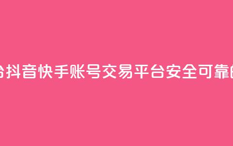 抖音快手白号交易平台 - 抖音快手账号交易平台：安全可靠的白号交易网站!  第1张