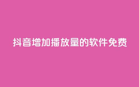 抖音增加播放量的软件免费,全民K歌粉丝24小时下单 - 拼多多自助下单24小时平台 拼多多助力群二维码 第1张 抖音增加播放量的软件免费,全民K歌粉丝24小时下单 - 拼多多自助下单24小时平台 拼多多助力群二维码 第1张