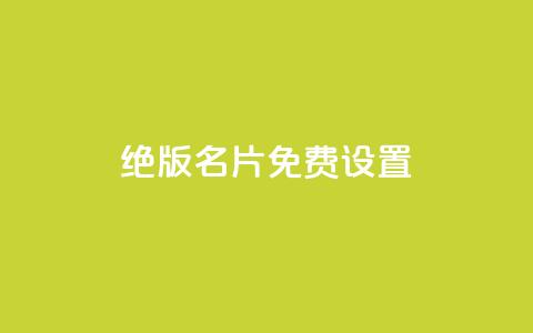 qq绝版名片免费设置,快手 粉丝网站 - 拼多多砍价助力 拼多多商家版怎么退押金1000 第1张 qq绝版名片免费设置,快手 粉丝网站 - 拼多多砍价助力 拼多多商家版怎么退押金1000 第1张