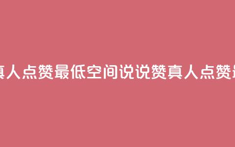 qq空间说说赞真人点赞最低10 - qq空间说说赞真人点赞	，最低10赞!  第1张
