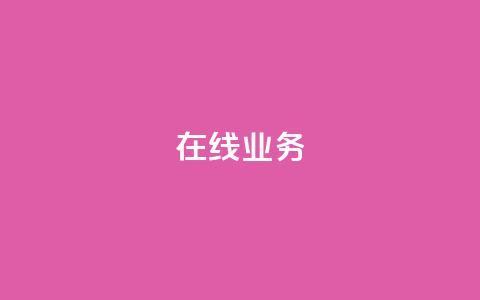 ks在线业务,qq空间怎么设置访问权限 - 快手点赞量多少会有收益 块兽业务24小时在线下单最便宜 第1张 ks在线业务,qq空间怎么设置访问权限 - 快手点赞量多少会有收益 块兽业务24小时在线下单最便宜 第1张