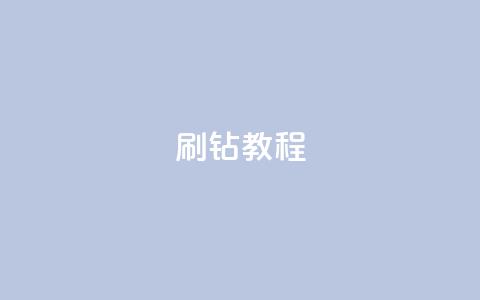 QQ刷钻教程2024,qq超级会员代充网站便宜 - 快手免获得粉丝的软件 qq主页点赞自助下单  第1张