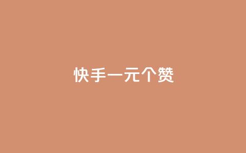 快手一元100个赞,王者刷人气值网页 - 王者荣耀人气点赞购买平台 低价刷一万qq空间访客量  第1张