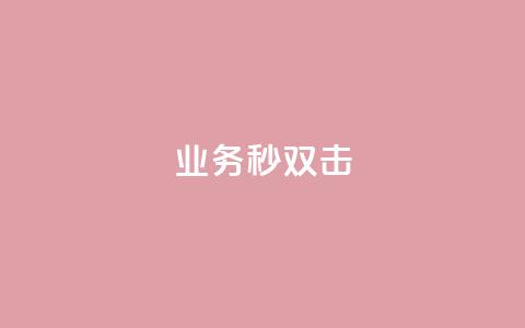 ks业务秒双击,空间互赞链接 - 今日头条粉丝24小时下单 qq空间访客购买  第1张