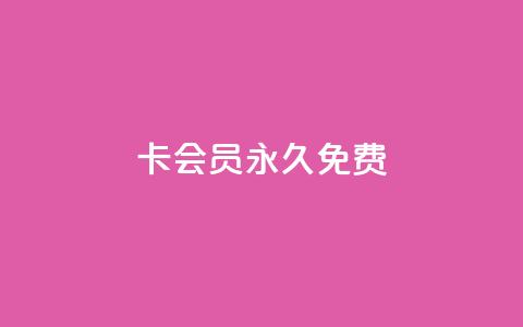 qq卡会员永久免费,抖音24小时在线下单平台免费 - 拼多多转盘最后0.01解决办法 拼多多助力群二维码合集 第1张 qq卡会员永久免费,抖音24小时在线下单平台免费 - 拼多多转盘最后0.01解决办法 拼多多助力群二维码合集 第1张