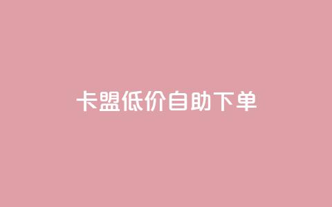 QQ卡盟低价自助下单,qqsvip免费领取会员网站 - Ks24小时低价秒单业务 QQ空间访客超过10万什么样  第1张