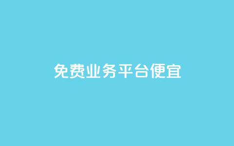 ks免费业务平台便宜 - 免费业务平台KS：高性价比的选择!  第1张