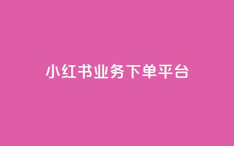 小红书业务下单平台,汇众卡盟 - 卡盟网站排行榜第一名 一元一万抖音粉丝  第1张