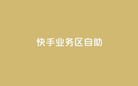 快手业务区自助,刷大众点评访客软件 - 快手赞24小时自助 QQ空间精选照片怎么设置 第1张 快手业务区自助,刷大众点评访客软件 - 快手赞24小时自助 QQ空间精选照片怎么设置 第1张