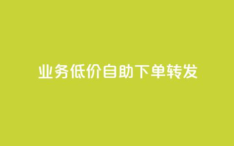 dy业务低价自助下单转发,dy买号 - 拼多多互助网站在线刷0.1 0元免单软件  第1张