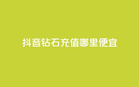 抖音钻石充值哪里便宜,卡盟自动发卡网 - 拼多多自助下单24小时平台 拼多多700锦鲤附体怎么办  第1张