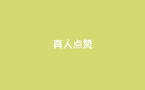 Ks真人点赞,qqsvip免费领取会员网站 - 拼多多互助 使用连点器会被拼多多发现吗  第1张