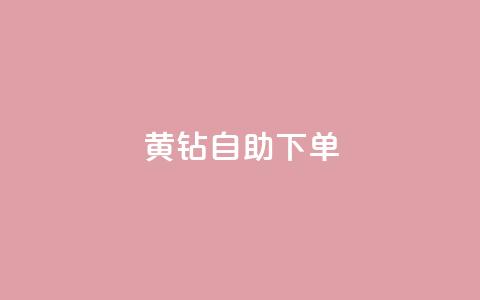 qq黄钻自助下单,低价卡密网 - ks快手 利云卡盟 第1张 qq黄钻自助下单,低价卡密网 - ks快手 利云卡盟 第1张