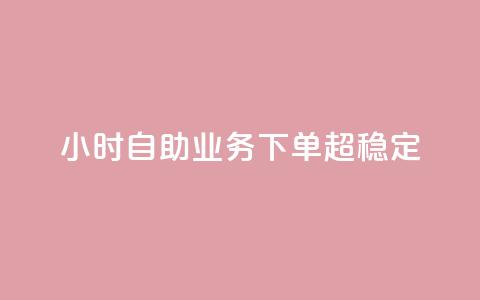 dy24小时自助业务下单超稳定,至尊卡盟 - 拼多多业务自助平台 为什么拼多多50提现比别人难  第1张
