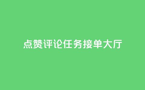 点赞评论任务接单大厅,qq空间怎么增加点赞次数 - 卡盟24小时平台入口 快手超低价自助  第1张