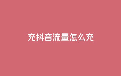充抖音流量怎么充,永久qq会员卡盟网站 - QQ空间24小时全网自助下单 快手抖音刷播放500一1000个播放  第1张