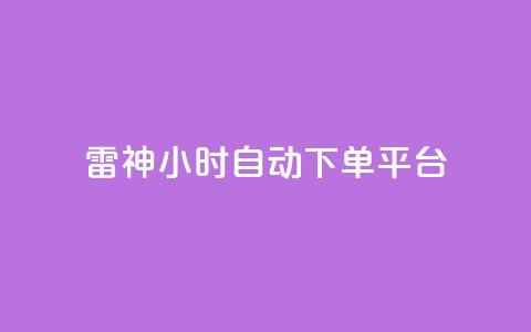 雷神24小时自动下单平台,qq炫舞辅助挂免费 - QQ免费空间卡片 1块钱1w播放自助下单  第1张