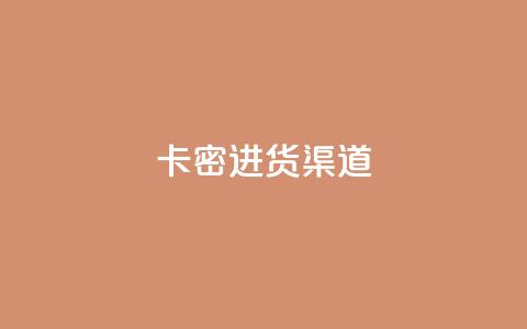 卡密进货渠道 - 卡密批发平台及渠道获取攻略~  第1张