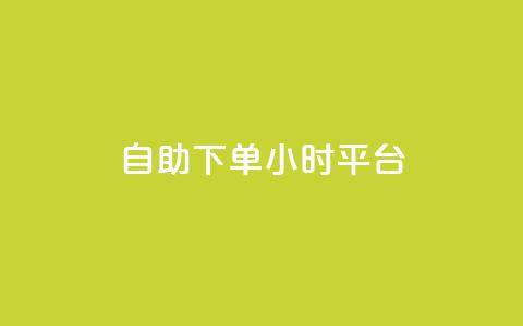 自助下单24小时平台,qq如何快速弄几万个赞名片 - qq业务网qq空间人气QQ qq空间万能查看器2024手机版  第1张