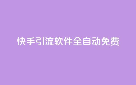 快手引流软件全自动免费 - 全自动免费快手引流工具使用指南~  第1张