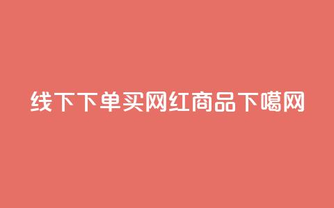 线下下单买网红商品  第1张