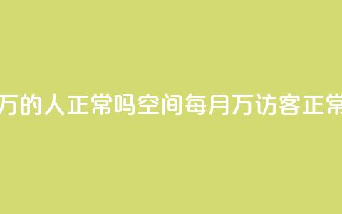 QQ空间访客20万的人正常吗 - QQ空间每月20万访客正常吗？!  第1张