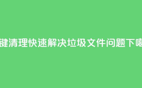 KS一键清理:快速解决垃圾文件问题 第1张 KS一键清理:快速解决垃圾文件问题 第1张