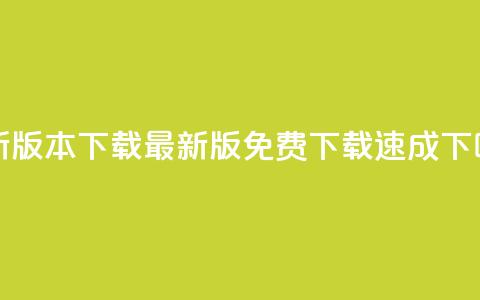 QQC VIP最新版本下载 - 最新版免费下载速成！  第1张
