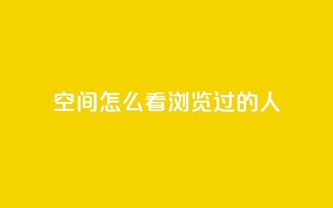 qq空间怎么看浏览过的人,QQ访客自助网址 - qq刷空间说说浏览次数 qq自助平台全网最低  第1张