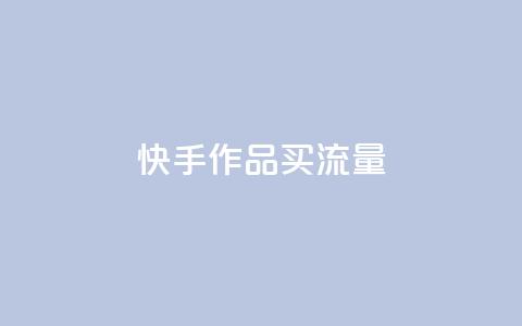 快手作品买流量,qq自助下单网红商城官网 - 拼多多低价助力 拼多多还有2个积分难不难  第1张