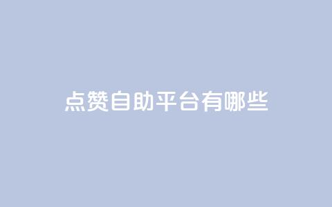 qq点赞自助平台有哪些,今日头条号购买渠道 - qq空间自助平台 ks业务自助下单货源最低价  第1张