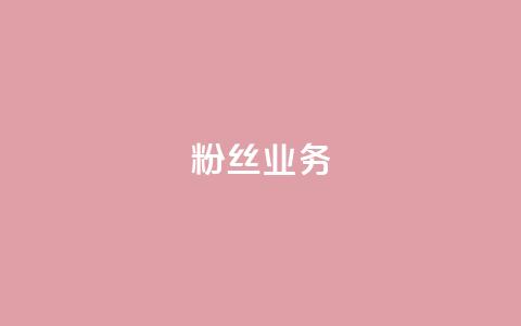 ks粉丝业务24,卡盟qq超级会员 - 空间自助下单业务 低价qq说说浏览量在线刷50  第1张