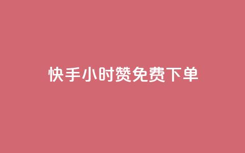 快手24小时100赞免费下单 - 子潇网络平台是合法吗  第1张