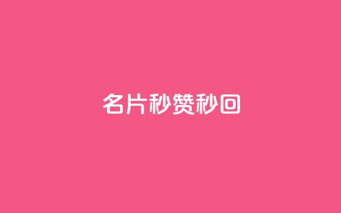 QQ名片秒赞秒回 - 快速提升QQ名片互动率的技巧解析~ 第1张 QQ名片秒赞秒回 - 快速提升QQ名片互动率的技巧解析~ 第1张