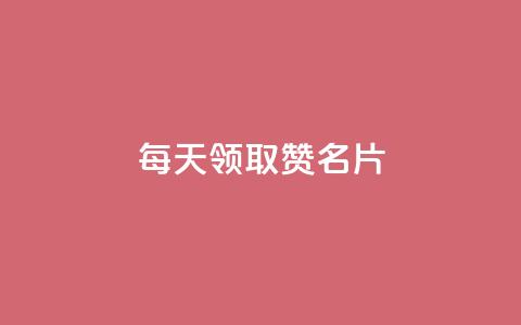 每天领取100000赞名片,qq免费一万访客软件 - 拼多多砍价软件代砍平台 拼多多19.9返现100是真是假 第1张 每天领取100000赞名片,qq免费一万访客软件 - 拼多多砍价软件代砍平台 拼多多19.9返现100是真是假 第1张