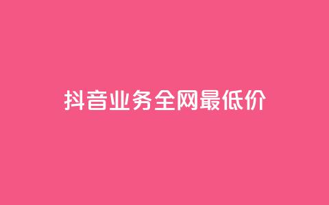 抖音业务全网最低价,快手在线24小时业务 - 全网最低价卡网 现在卡盟刷qq钻还可信吗  第1张