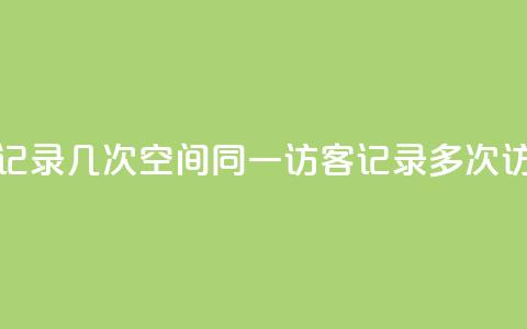 qq空间访客同一个人记录几次 - qq空间同一访客记录多次访问情况分析! 第1张 qq空间访客同一个人记录几次 - qq空间同一访客记录多次访问情况分析! 第1张