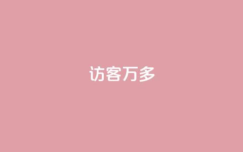 qq访客9万多,抖音双击24小时在线 - 拼多多真人助力 美团助力平台网站登录入口  第1张