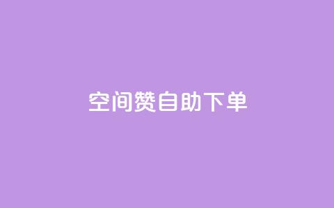 qq空间赞自助下单,QQ空间访问量在线下单 - 拼多多转盘刷次数网站免费 拼多多40元平台邀请一个新用户  第1张