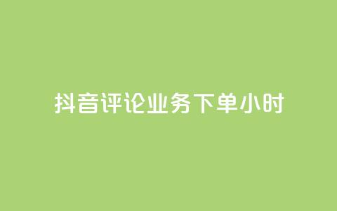 抖音评论业务下单24小时,ks业务推广 - 抖音粉丝如何快速增加到1000 抖音24小时自助  第1张
