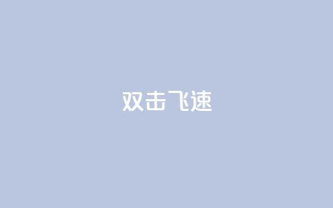ks双击飞速,ks播放量业务免费 - ks24小时免费下单平台 快手业务秒到账 第1张 ks双击飞速,ks播放量业务免费 - ks24小时免费下单平台 快手业务秒到账 第1张