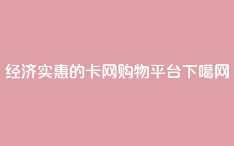 经济实惠的卡网购物平台  第1张