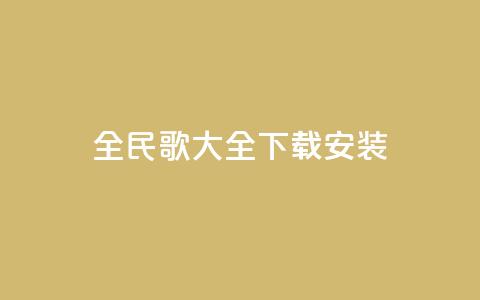 全民k歌大全下载安装2024,qq空间规则 - 快手评论自助平台有哪些 ks视频点赞评论 第1张 全民k歌大全下载安装2024,qq空间规则 - 快手评论自助平台有哪些 ks视频点赞评论 第1张