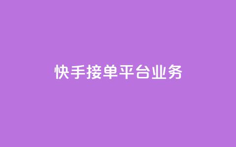 快手接单平台业务,空间QQ说说秒赞 - 拼多多免费自动刷刀软件 拼多多集齐20个钻石  第1张