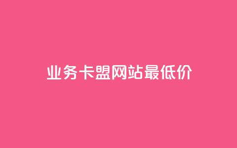 qq业务卡盟网站最低价,抖音千川可以充值100吗 - 拼多多免费助力工具最新版 助力砍价我帮忙网站 第1张 qq业务卡盟网站最低价,抖音千川可以充值100吗 - 拼多多免费助力工具最新版 助力砍价我帮忙网站 第1张