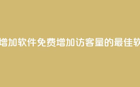 qq访客量免费增加软件(免费增加QQ访客量的最佳软件解决方案)  第1张