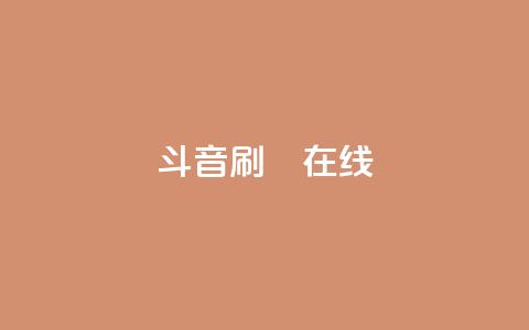 斗音刷讚在线24,qq空间点赞服务 - 拼多多在线刷助力网站 拼多多提现是靠运气吗 第1张 斗音刷讚在线24,qq空间点赞服务 - 拼多多在线刷助力网站 拼多多提现是靠运气吗 第1张