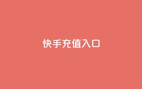 快手充值入口,抖音快手买z的网站 - 抖音评论真人下单 Ks自助平台  第1张