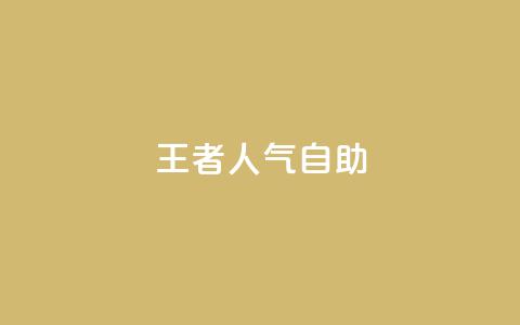 王者人气自助,qq点赞1毛10000赞微信支付 - 拼多多助力神器 拼多多为何会吞刀 第1张 王者人气自助,qq点赞1毛10000赞微信支付 - 拼多多助力神器 拼多多为何会吞刀 第1张